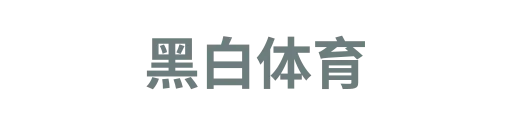 黑白体育